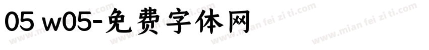 05 w05字体转换